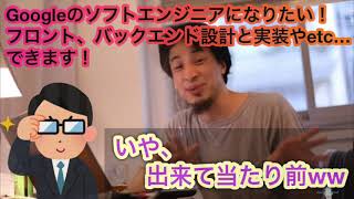 【ひろゆき】Googleでソフトエンジニアの仕事をしたい男性からの質問