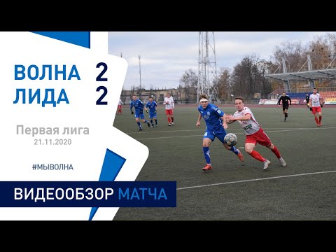 ⚽ Первая лига 2020 26 тур| «Волна-Пинск» 2 : 2 «Лида»