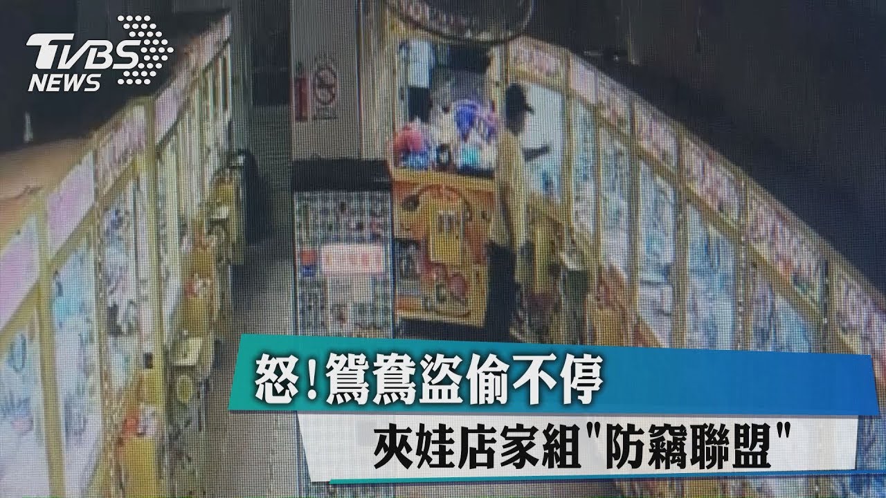 怒!鴛鴦盜偷不停 夾娃店家組防竊聯盟