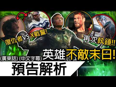 《復仇者聯盟5》預告解析 | 首條信息量巨大預告已播！美國隊長重拾雷神之錘！雷神成為關鍵！？ | 復仇者聯盟5 末日 末日掘起 Avengers Doomsday (廣東話 中字)