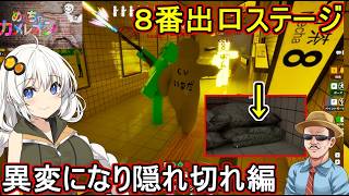 19【 #mecchachameleon  】めっちゃカメレオン：８番出口ステージ！異変になり逃げきれ編  #voiceroid実況