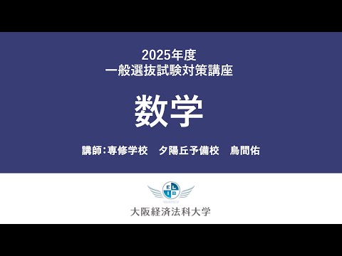 2025年一般選抜（数学）：大阪経済法科大学入試対策講座