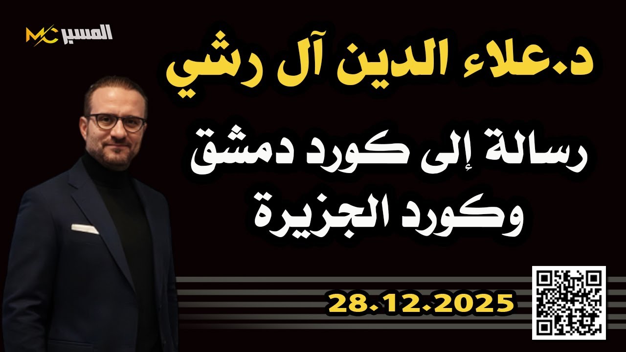 علاء الدين ال رشي رسالة الى كورد دمشق وكورد الجزيرة