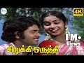 சிறுக்கி ஒருத்தி Sirukki Oruthi Malaysia Vasudevan S P Sailaja Love Du