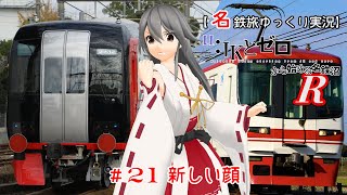 【名鉄旅ゆっくり実況】JKとゼロから始める名鉄沼R　21話：新しい顔