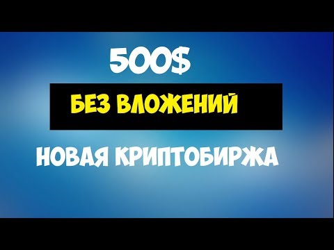 Срочно! 3 дня! Токены новой биржи на 500$ в подарок!