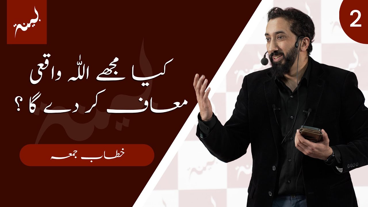 [URDU] Kya Mujhe Allah Waqai Maaf Kar De Ga? - Khutbah by Nouman Ali Khan