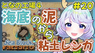 【Factorio】#20 海底の泥から粘土レンガ！【となの工場４ / とな】【Sea Block】