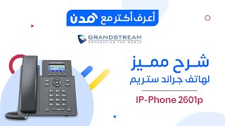 هاتف IP مكتبي جراندستريم بخطين وحسابي SIP موديل GRP2601