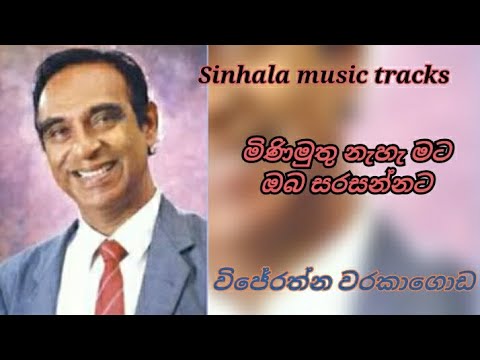 මිණිමුතු නැහැ මට ඔබ සරසන්නට (ගීතය වචන සමඟ පුහුණු වීම සඳහා)