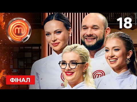 МастерШеф 12 сезон. Выпуск 18 от 30.12.2023 | ФІНАЛ