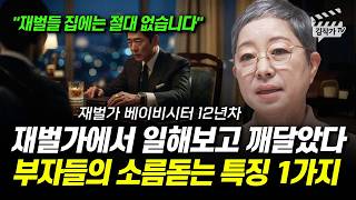 재벌가에서 일해보고 깨달았다, 부자들의 소름돋는 특징 1가지 (재벌가 베이비시터 지인옥 작가)