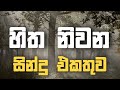 Sinhala cover Collection | Lassana Sinhala Sindu | Best old Sinhala Songs VOL | Thilanka Herath