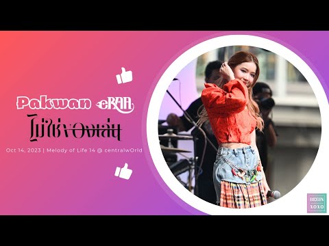 231014 Fancam Pakwan eRAA ไม่ใช่ของเล่น