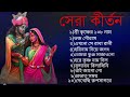 সেরা ১০ টি কীর্তন কৃষ্ণ নাম কৃষ্ণ ভজন �