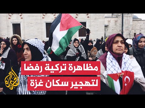 فيديو | مظاهرة في إسطنبول تنديدا بخطة ترمب لتهجير الفلسطينيين من غزة