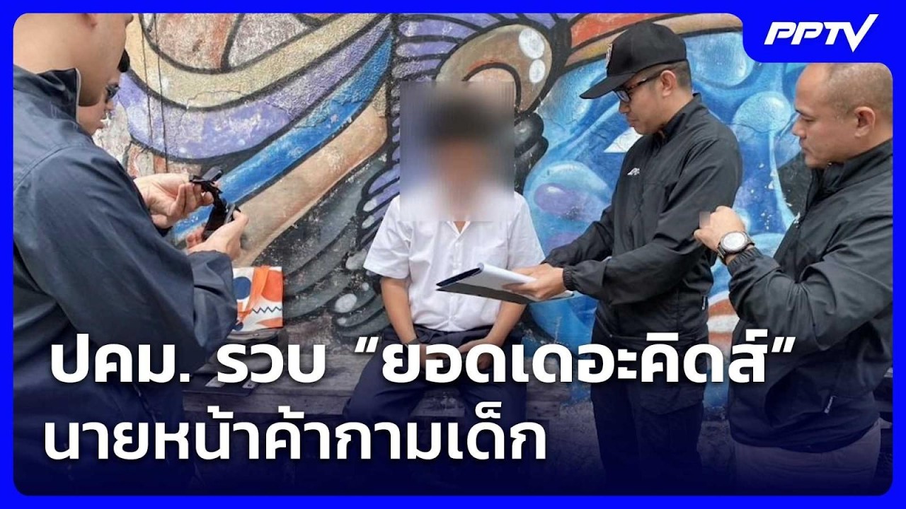 ปคม. รวบ “ยอดเดอะคิดส์” นายหน้าค้ากามเด็ก เชื่อมโย