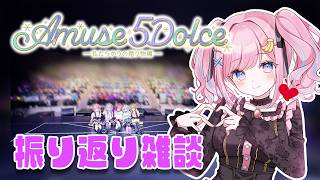 【振り返り雑談】あみゅどる3rdライブ！お疲れ様でしたああああ🐙【#みさとらん 】