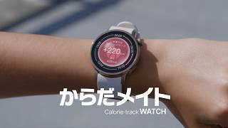 「からだメイトWATCH」 コンセプトムービー：シャープ