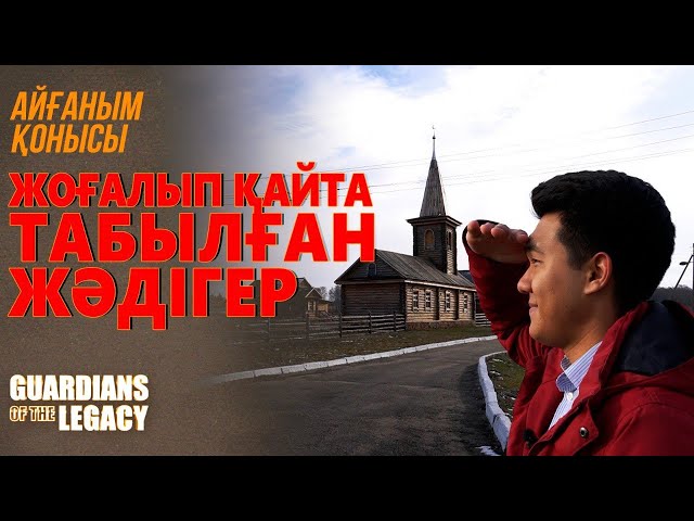 Жоғалып қайта табылған жәдігер – Айғаным қонысы