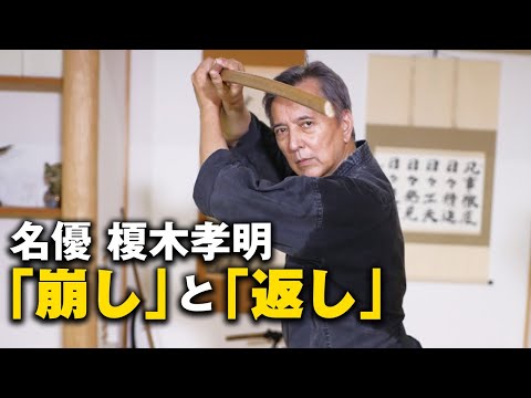 イメージと言霊で筋力を超える！ 榎木孝明が魅せる【柔能く剛を制す】古武術ワールド　Takaaki Enoki give a demonstration of Japanese martial arts