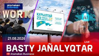 Басты жаңалықтар | 21.08.2026