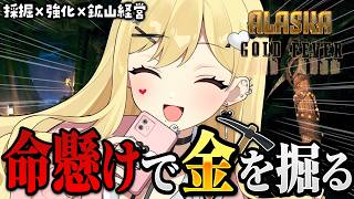 【Alaska Gold Fever】ガチ採掘【ルイス・キャミー/にじさんじ】