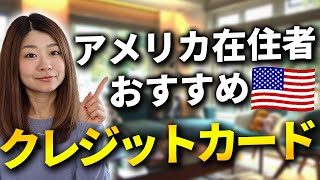 アメリカ在住者におすすめクレジットカード