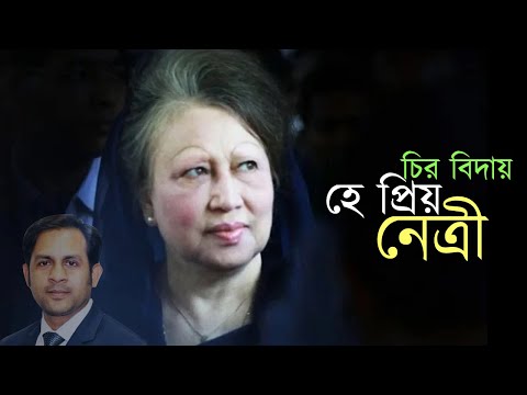 চির বিদায় হে প্রিয় নেত্রী #NewYorkVoiceBangla #MdNazmulHasan