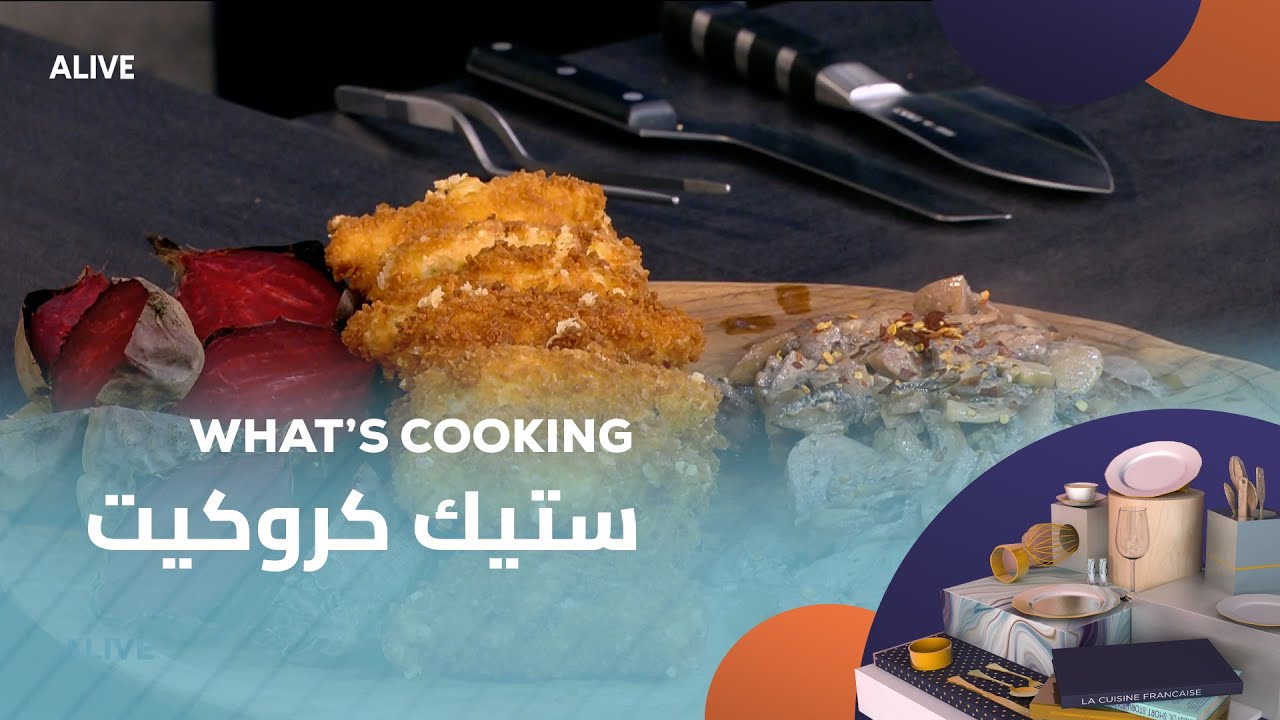 Whats Cooking - 21/11/2025 - ستيك كروكيت
