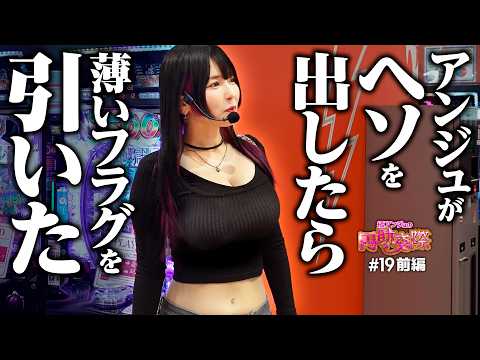【玉が出ないならヘソを出せ！アンジュのほんのりサービス回】橘アンジュの円助交際 第19回 前編《橘アンジュ・大崎一万発・ウシオ》e地獄少女7500Ver.［パチンコ・スマパチ］