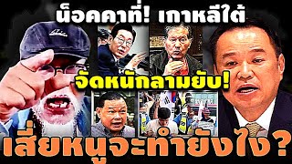 น็อคคาที่ เกาหลีใต้ จัดหนักลามยับ เสี่ยหนูจะทำยังไง? #อุ๊งอิ๊ง #ทักษิณ #เฉลิม #สนธิ #เรืองไกร #จตุพร