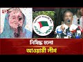 আওয়ামী লীগের সকল কার্যক্রম নিষিদ্ধ Aw