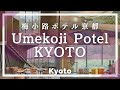Umekoji Potel KYOTOで過ごす まだ見ぬ京都旅