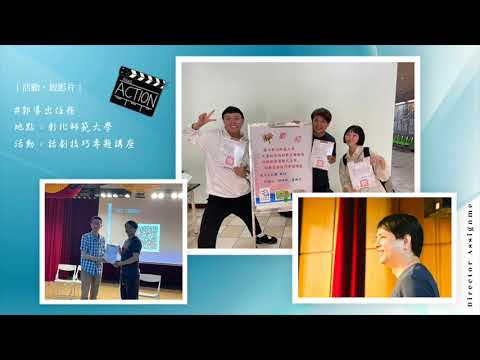 ︱郭導˙出任務︱用戲劇教育，以表演教學。