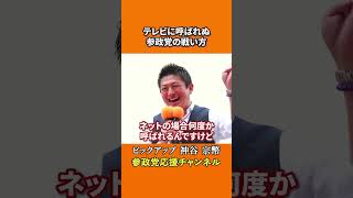 参政党の神谷宗幣議員が草の根戦略を語る　企業献金も組織票もない政党の覚悟とは！？