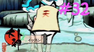 【大神実況】咲かぬなら咲かせてしまえアマテラス＃32