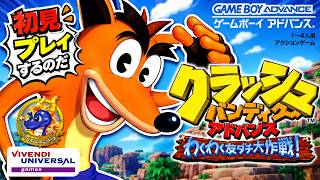 #1 クラッシュバンディクーアドバンス わくわく友ダチ大作戦をやるのです！【Crash Bandicoot】
