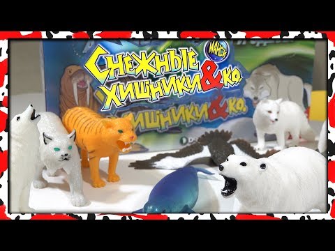 Снежные Хищники и ко макси НОВИНКА 2019 (Деагостини)
