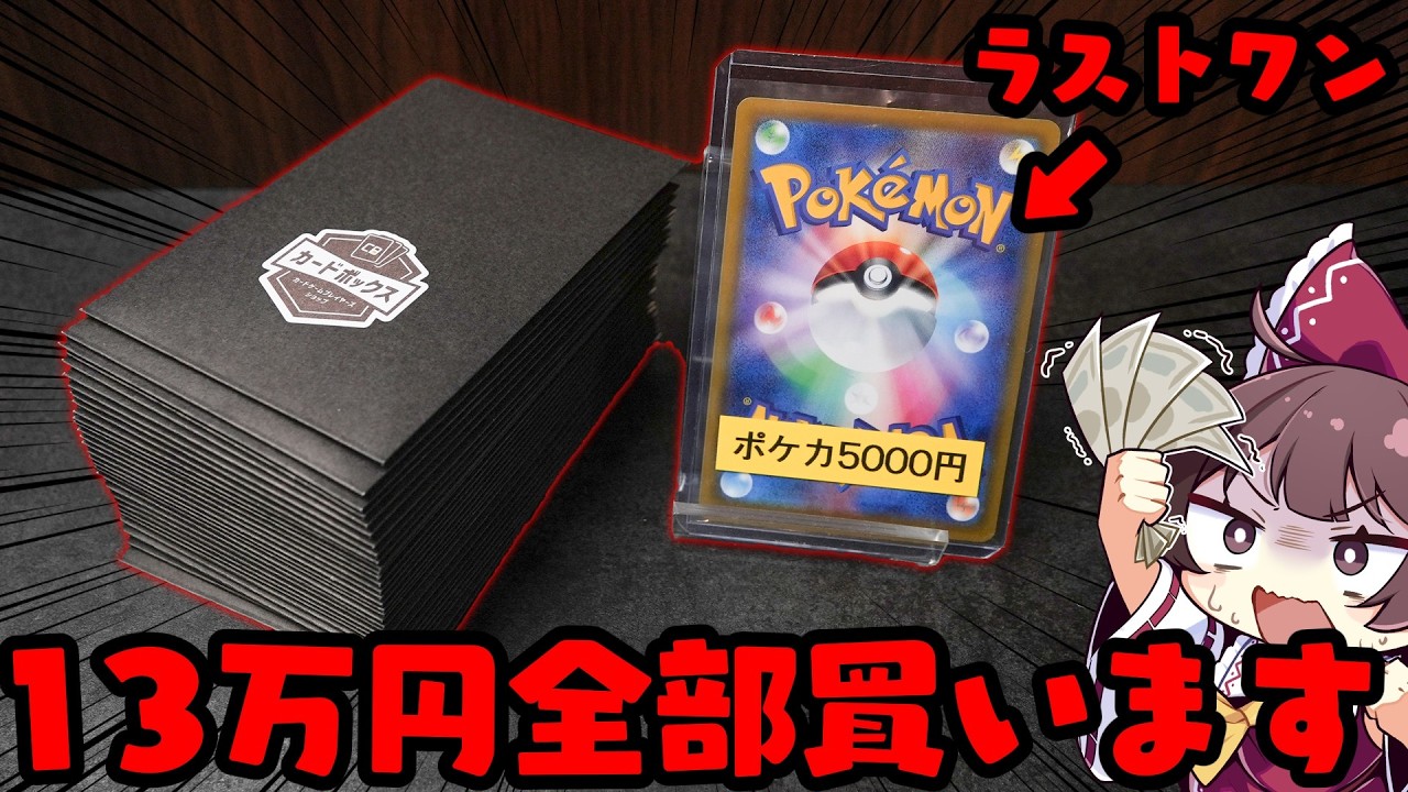 【全ツッパ】激熱ラストワンの高額オリパを13万円全部買ってみたら最恐クラスの展開が待っていました【ボイスロイド】【ポケカ】