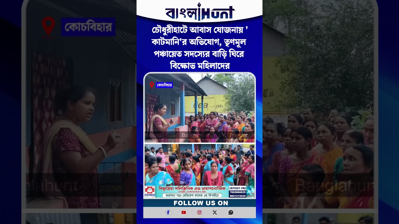 চৌধুরীহাটে আবাস যোজনায় 'কাটমানি'র অভিযোগ, তৃণমূল পঞ্চায়েত সদস্যের বাড়ি ঘিরে বিক্ষোভ মহিলাদের