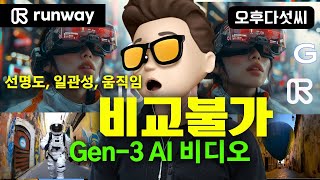 Sora는 잊어라! 전문가 수준 AI 비디오 대중화! 런웨이 Gen-3 출시! Text & Image to Video! Runway! 오후다섯씨