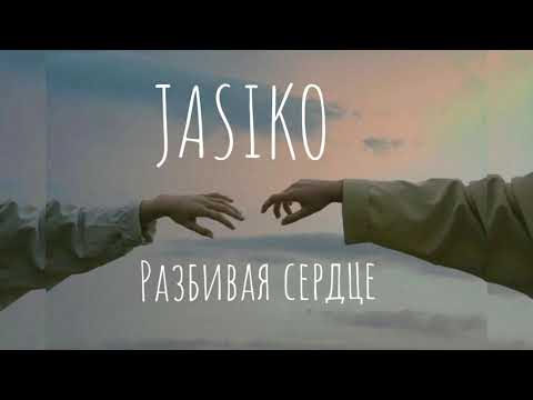 JASIKO-Разбивая сердце ~lyrics ~текст песни~