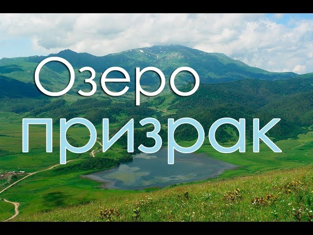 Неуловимое озеро Эрцо. Видео 1