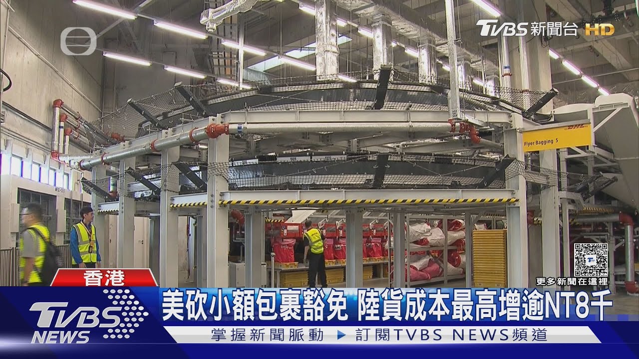 美砍小額包裹豁免 陸貨成本最高增逾NT8千