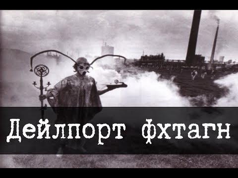 Дейлпорт фхтагн!