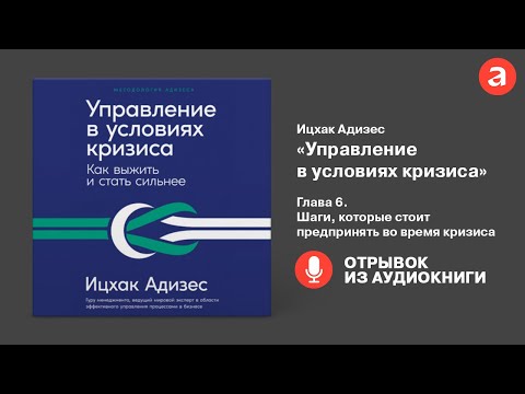 Миниатюра изображения товара Книга Альпина Управление в условиях кризиса. Как выжить и стать сильнее (Адизес И.)