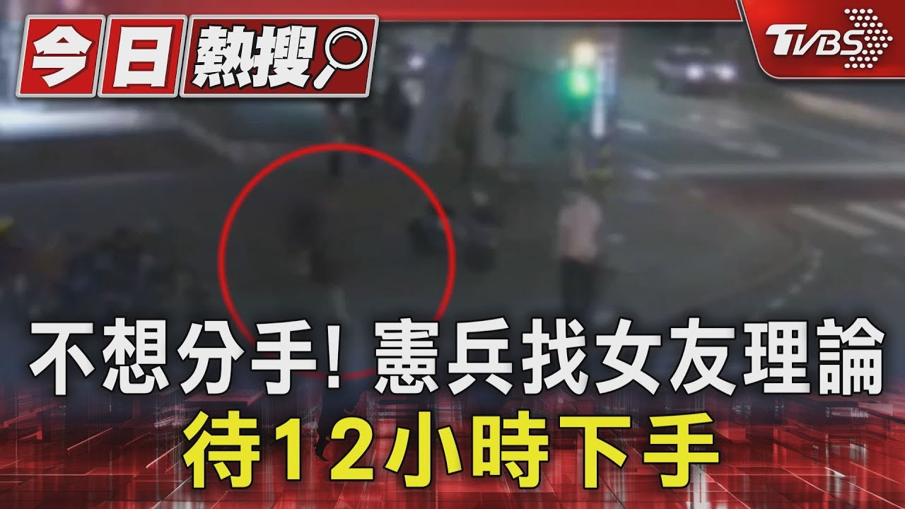 不想分手!憲兵找女友理論 待12小時下手