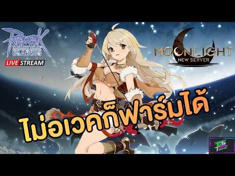 🔴ไม่อเวคก็ฟาร์มได้ | Ragnarok Online
