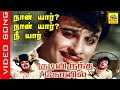 Naan Yaar Nee Yaar Video Song Movie Kudiyirundha Koyil 1968 Mgr Jayalalitha Tamiloldsongs